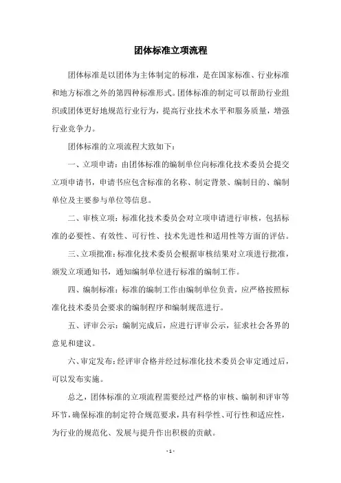 团体标准立项流程