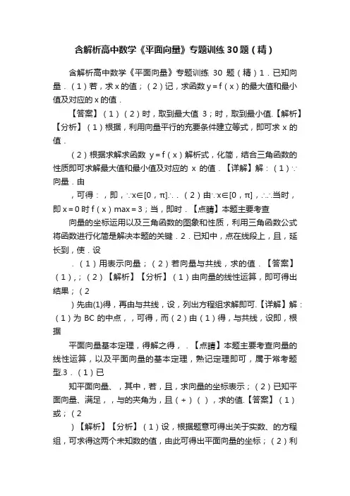 含解析高中数学《平面向量》专题训练30题（精）
