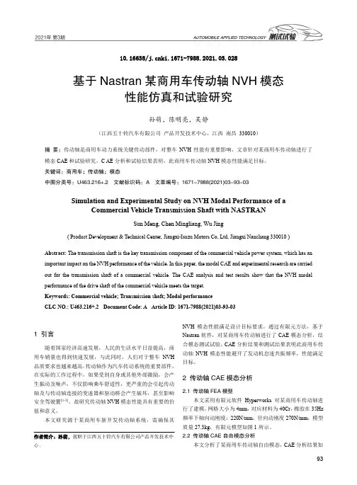 基于Nastran某商用车传动轴NVH模态性能仿真和试验研究