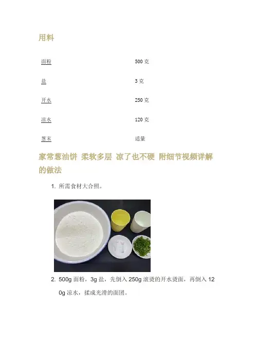 家常葱油饼制作教程