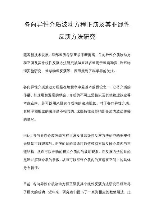 各向异性介质波动方程正演及其非线性反演方法研究