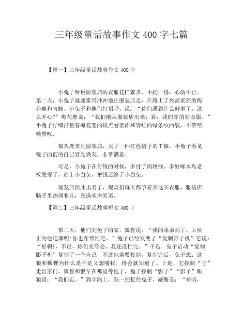 三年级童话故事作文400字七篇