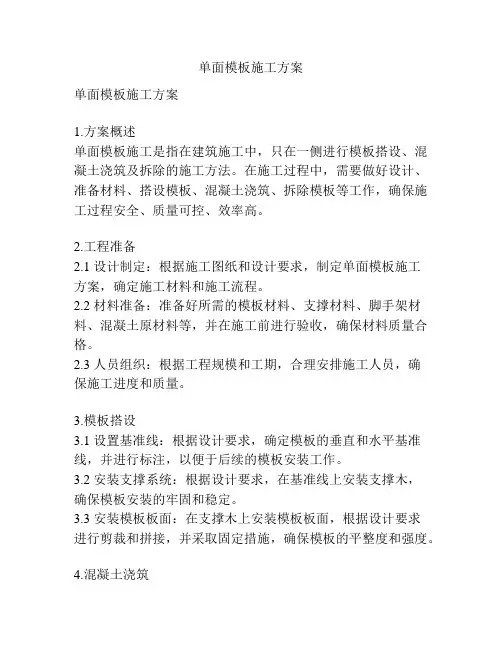 单面模板施工方案
