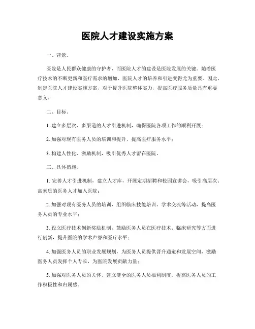 医院人才建设实施方案