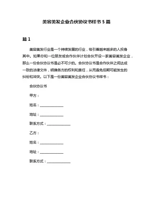 美容美发企业合伙协议书样书5篇