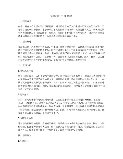 创业计划书移动书店版