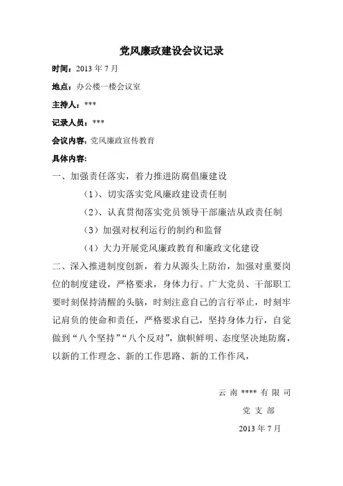 党风廉政建设会议记录