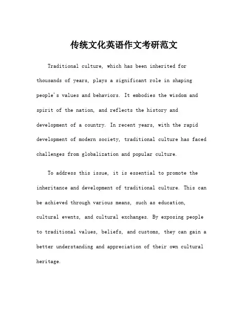 传统文化英语作文考研范文