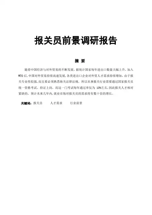 报关员前景 调研报告