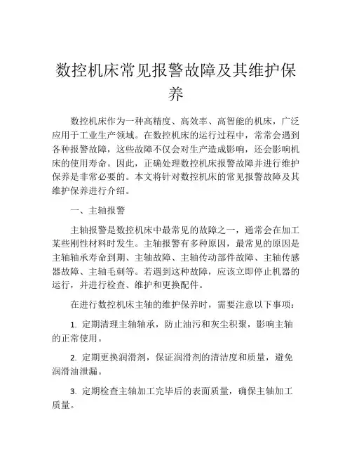 数控机床常见报警故障及其维护保养