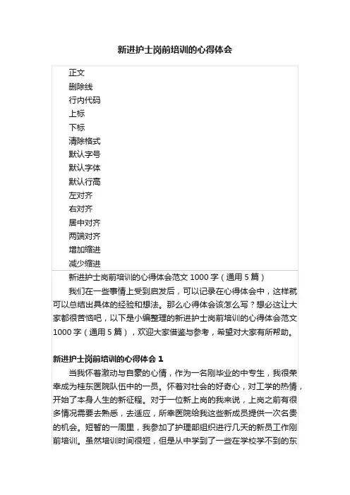新进护士岗前培训的心得体会