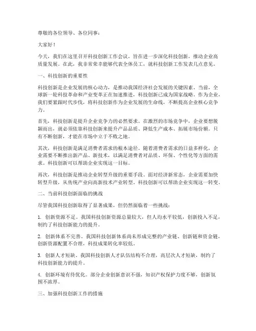 科技创新工作会议发言稿
