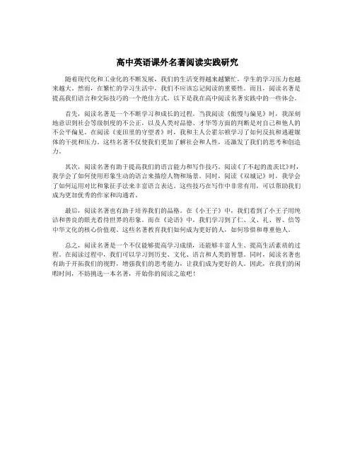 高中英语课外名著阅读实践研究