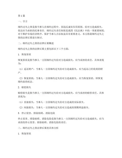 缔约过失之债法律后果(3篇)