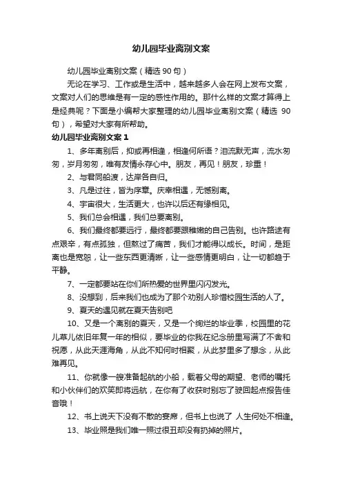幼儿园毕业离别文案（精选90句）