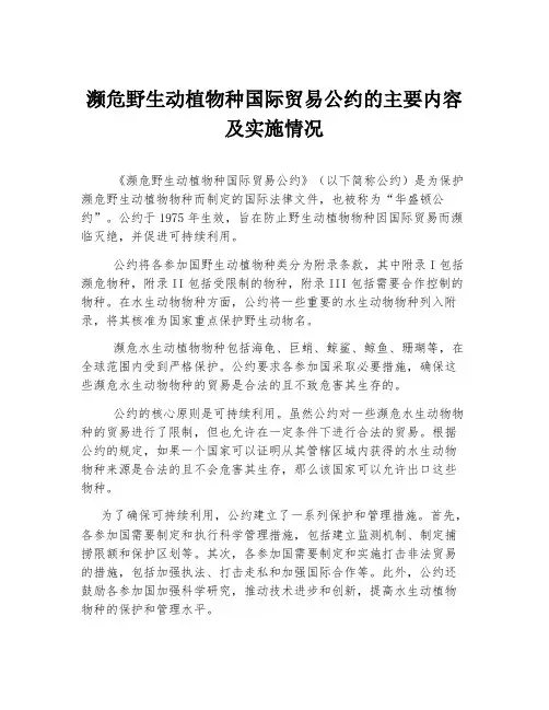 濒危野生动植物种国际贸易公约的主要内容及实施情况