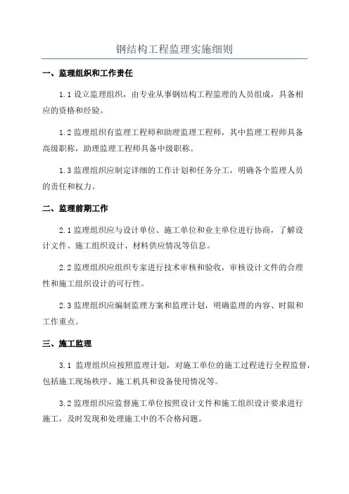 钢结构工程监理实施细则