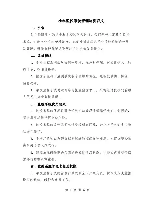 小学监控系统管理制度范文（二篇）
