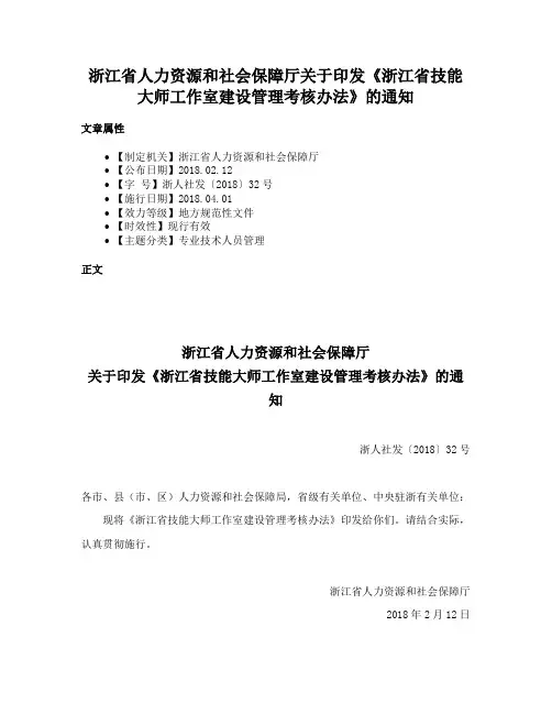 浙江省人力资源和社会保障厅关于印发《浙江省技能大师工作室建设管理考核办法》的通知