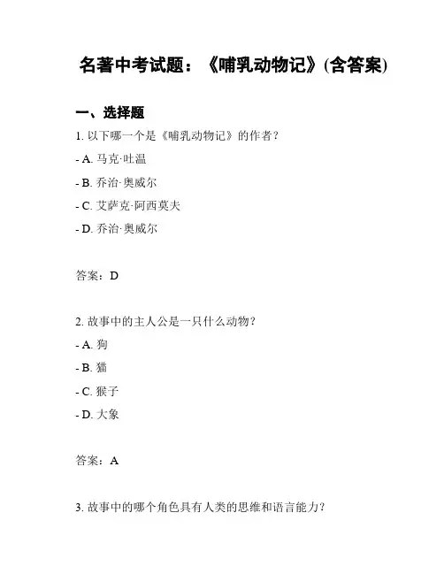 名著中考试题：《哺乳动物记》(含答案)