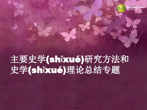 高考历史总复习 史学研究方法和史学理论总结专题重点问题讲解课件