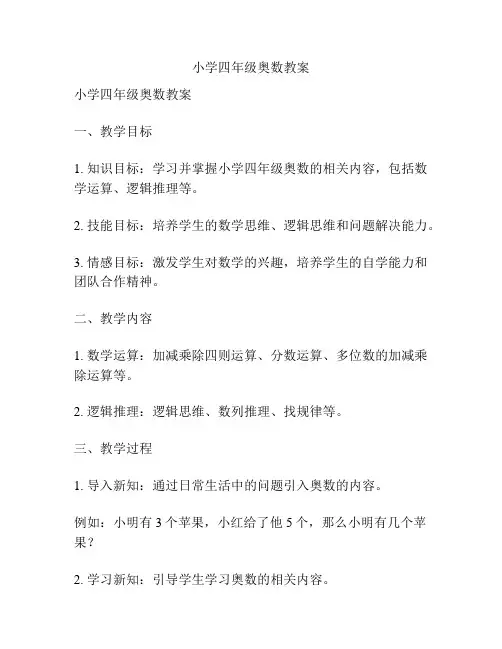 小学四年级奥数教案