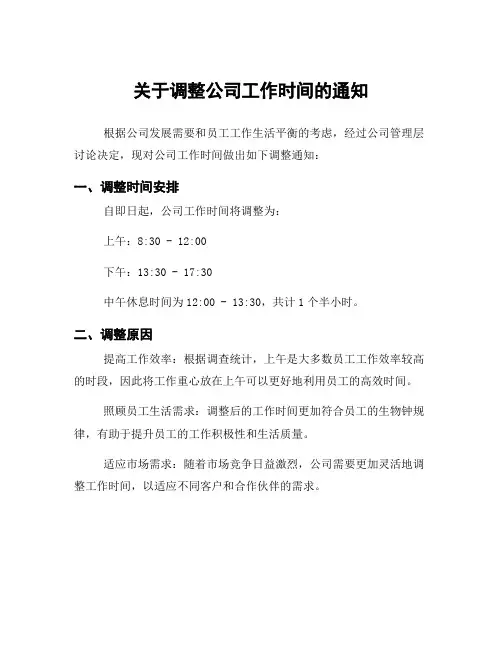 关于调整公司工作时间的通知