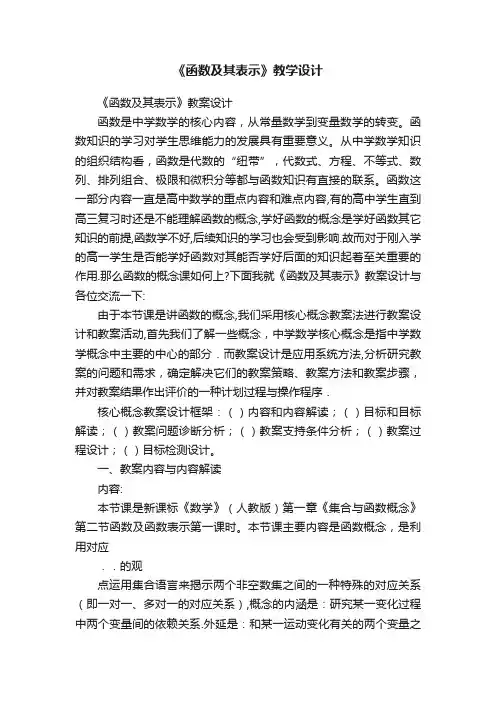 《函数及其表示》教学设计
