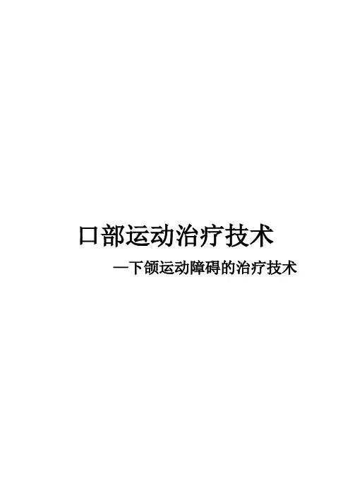 口部运动治疗技术--下颌运动障碍的治疗技术