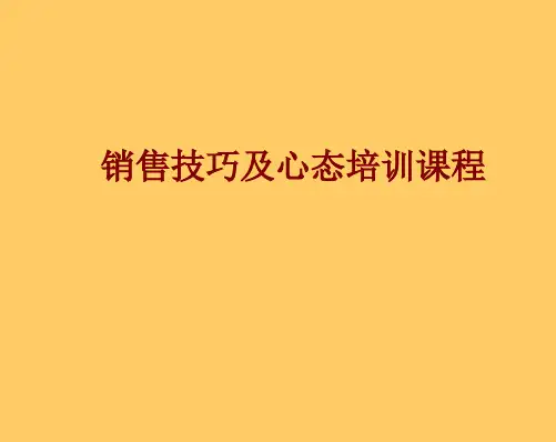 销售技巧及心态培训课程(PPT79页)