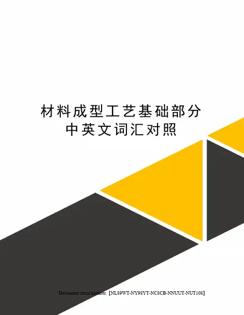 材料成型工艺基础部分中英文词汇对照