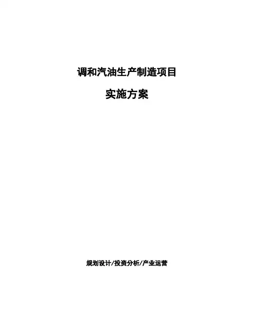 调和汽油生产制造项目实施方案