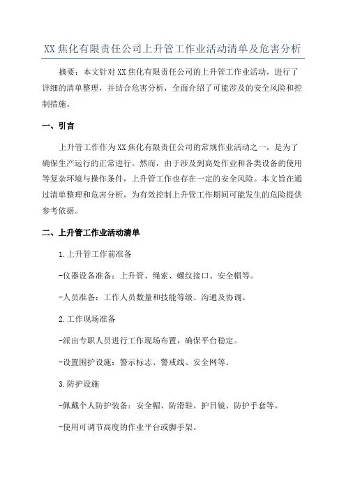 XX焦化有限责任公司上升管工作业活动清单及危害分析
