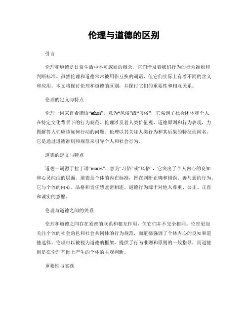 伦理与道德的区别