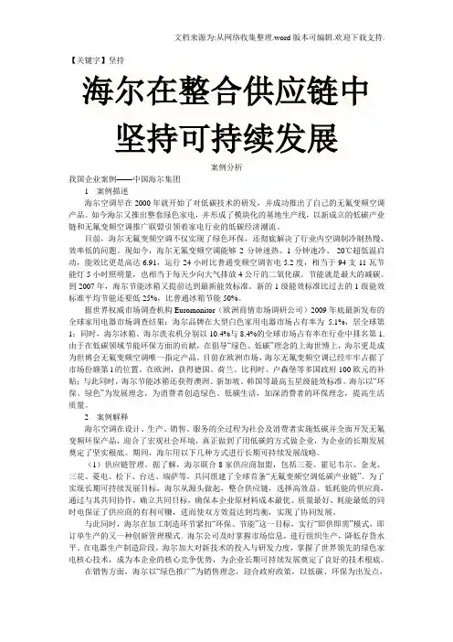 【坚持】海尔可持续发展案例分析