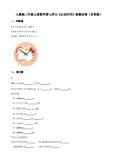 人教版二年级上册数学第七单元《认识时间》检测试卷(含答案)