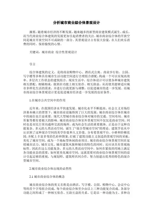 分析城市商业综合体景观设计