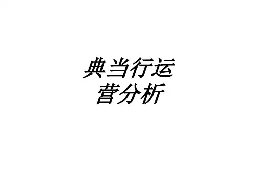 典当行运营分析专题培训课件