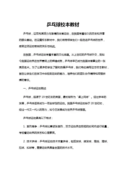 【乒乓球】乒乓球校本教材