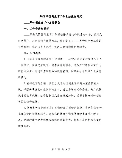 2024年计划生育工作总结报告范文(三篇)