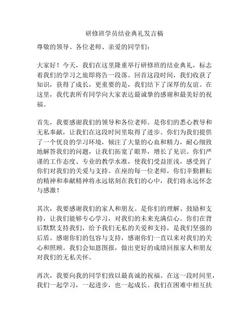 研修班学员结业典礼发言稿
