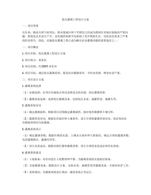 低压灌溉工程设计方案