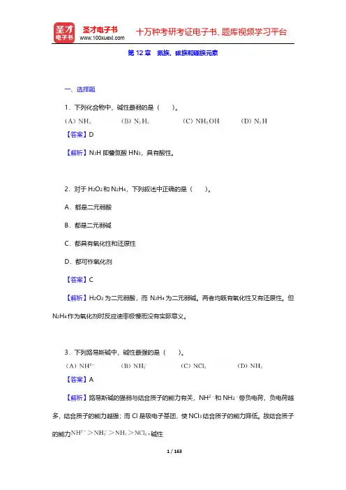 天津大学无机化学教研室《无机化学》(第4版)(下册)-章节题库-第12~17章【圣才出品】