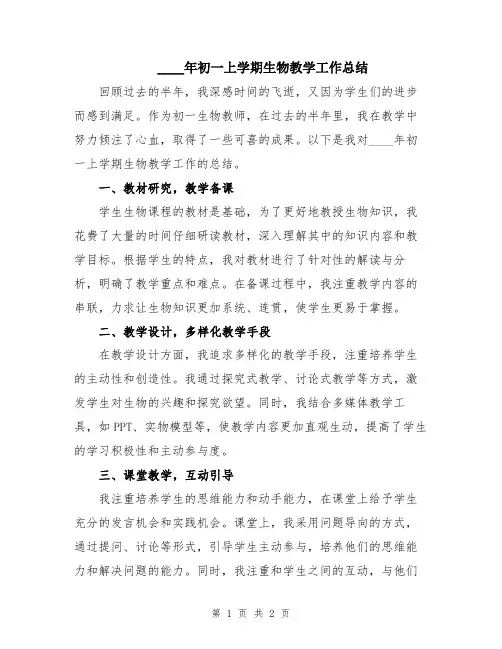 2024年初一上学期生物教学工作总结