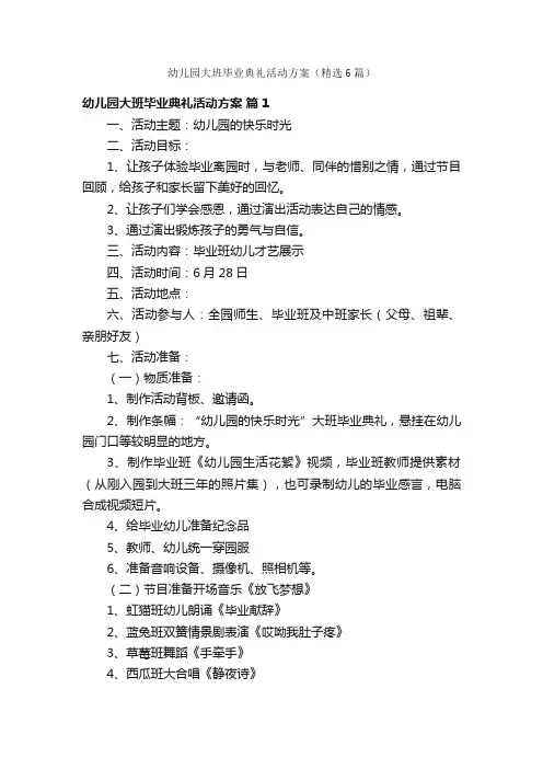 幼儿园大班毕业典礼活动方案（精选6篇）