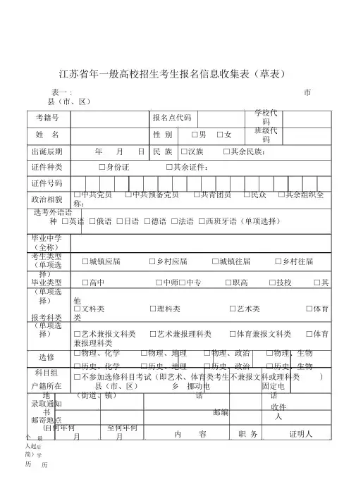 江苏省普通高校招生考生报名信息采集表草表