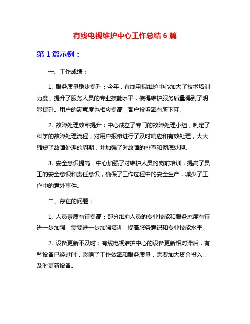 有线电视维护中心工作总结6篇