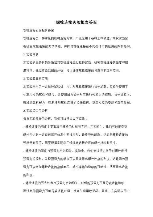 螺栓连接实验报告答案