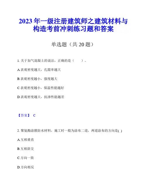 2023年一级注册建筑师之建筑材料与构造考前冲刺练习题和答案