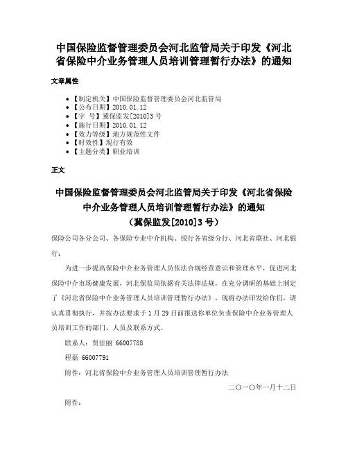 中国保险监督管理委员会河北监管局关于印发《河北省保险中介业务管理人员培训管理暂行办法》的通知